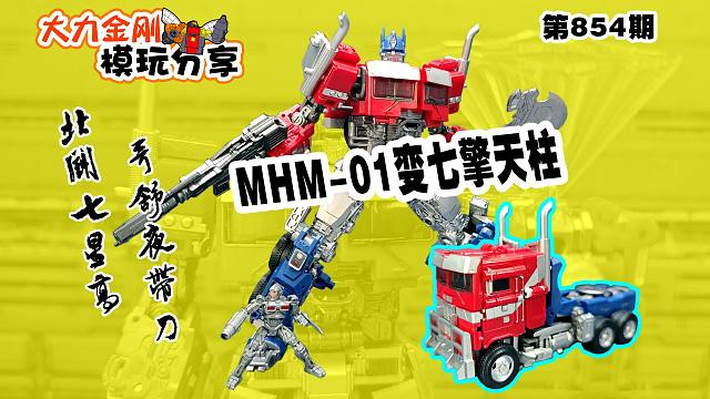大力金刚模玩分享第854期-魔魂志MHM01变七擎天柱