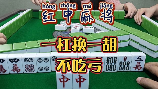 红中麻将:一杠换一赢，不吃亏。