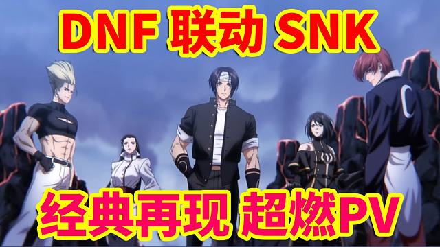 DNF更新：DNF联动SNK！超燃PV动画！经典再现！