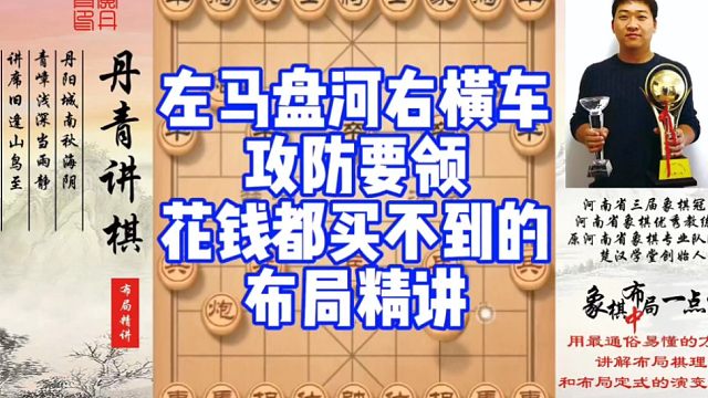 左马盘河右横车的攻防要领，花钱都买不到的布局精讲！如何快速提升象棋水平系统学棋？如何学习布局，中局，