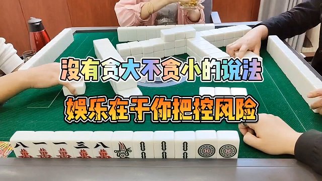 川麻技巧：没有贪大不贪小的说法-大头麻经