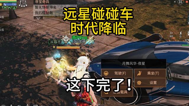 【明日之后】远星即将迎来碰碰车时代，没法玩了