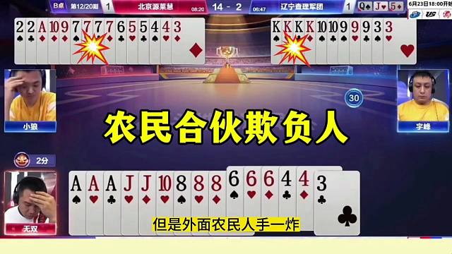 这操作太狠了，农民报双就是不走，地主可太惨了