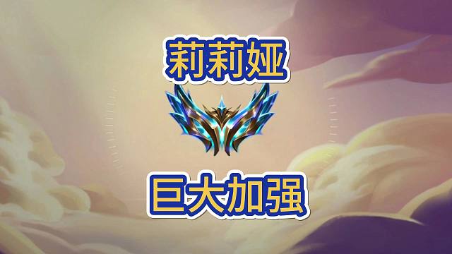 莉莉娅巨大加强，有转职可吃鸡
