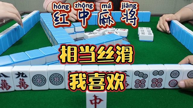 红中麻将:相当丝滑，我喜欢。