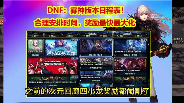 DNF：雾神版本日程表！合理安排时间，奖励最快最大化