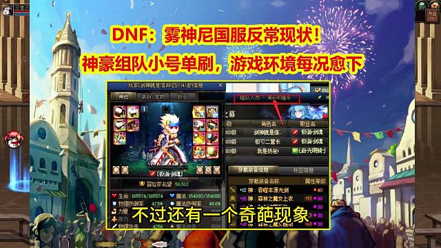 DNF：雾神尼国服反常现状！神豪组队小号单刷，游戏环境每况愈下