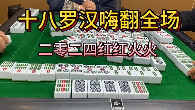 四川麻将：十八罗汉嗨翻天