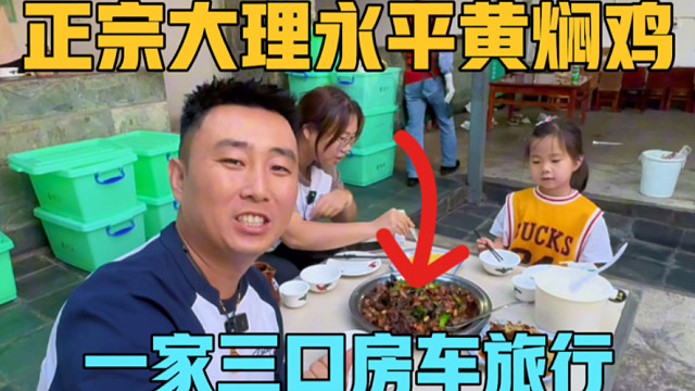 一家三口房车旅行，下高速吃大理永平黄焖鸡，晚上驻车在大理机场