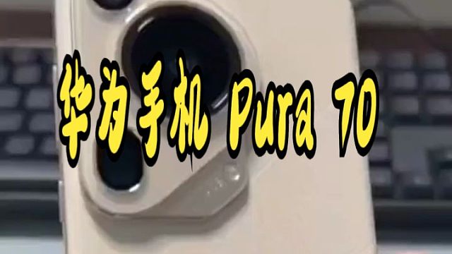 HUAWEI  Pura 70 Ultra  系列摄像头跌落测试！