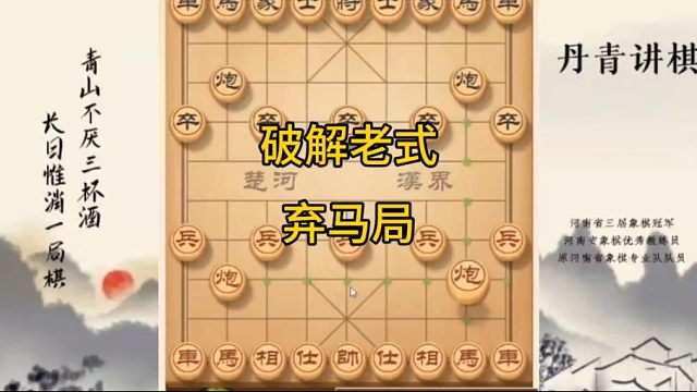 河南省冠黄丹青讲棋象棋教学破解老式弃马局讲解棋理，系统学习关注不迷路，系统更新象棋教程
