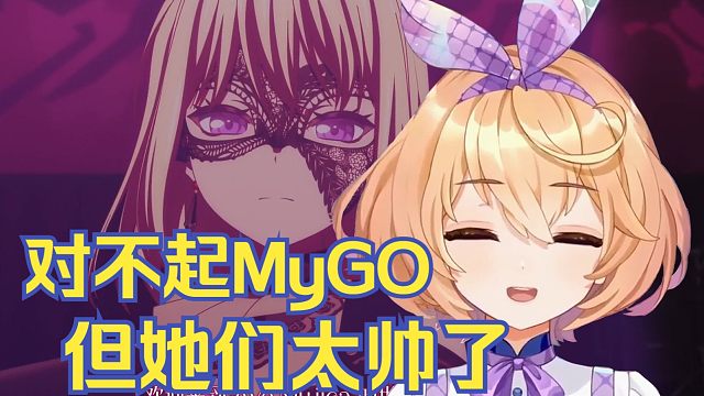 至于MyGO，我只能祝她们好运️看完mygo13集演出后光速叛逃！【吉诺儿kino】