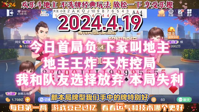 欢乐斗地主，经典玩法不洗牌模式，2024年4月19日首局牌局分享