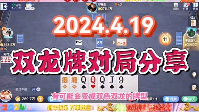 2024年4月19日，欢乐斗地主双龙牌首局游戏分享