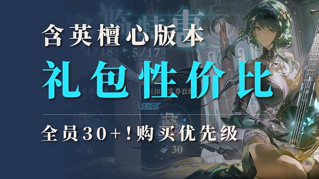【战双】含英檀心版本：礼包性价比及购买优先级推荐！