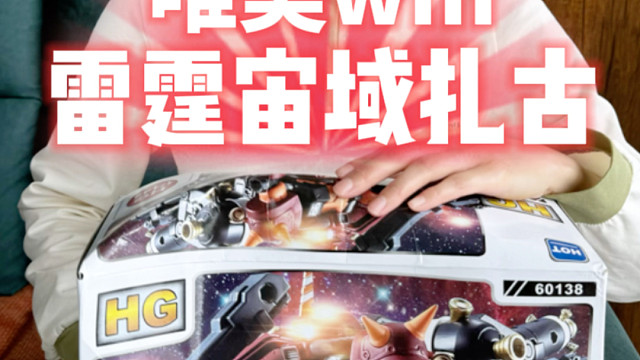 唯美wm雷霆宙域精神力扎古 开箱！