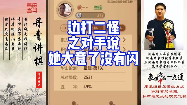 边打二怪之对手说她大意没有闪！如何快速提升象棋水平系统学棋？如何学习布局，中局，残局？少走弯路，真心