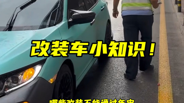 车上哪些改装是不允许的，你知道吗？ #每天一个汽车知识