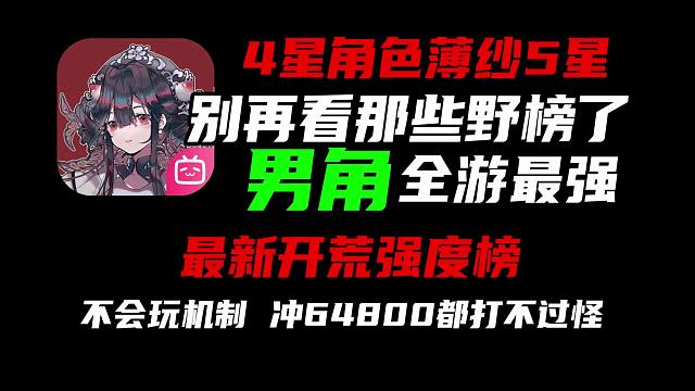 《物华弥新》真正的强度榜没人看？男角T0！会筛选玩家的高质量游戏！