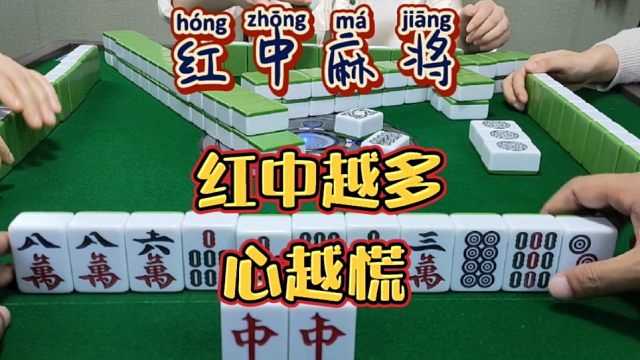红中麻将:红中越多心越慌。