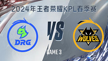 佛山DRG vs 重庆狼队-3 KPL春季赛