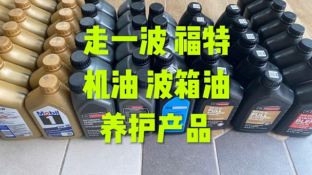 福特走一波，机油、变速箱油！