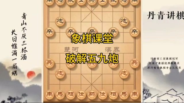 河南省冠黄丹青讲棋象棋课堂教学屏风马破解五九炮讲解棋理，系统学习关注不迷路，系统更新象棋教程