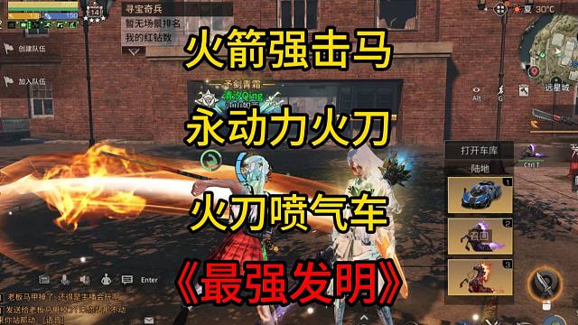 【明日之后】远星三大发明-火箭强击马，永动力火刀，火刀喷气车