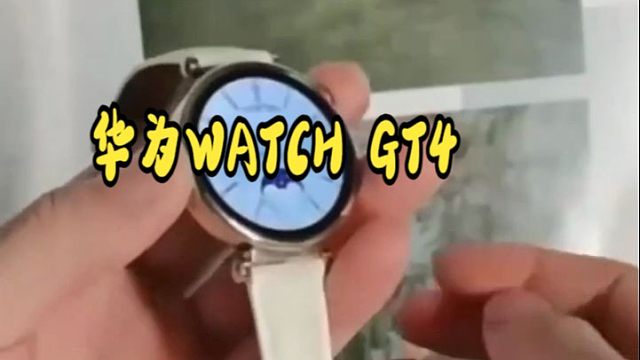 看吧，华为WATCHGT4，运动智能手表！