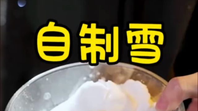谁能想到盐、白糖、牛奶竟然能做出雪 正好我们这边也不下雪 那就自己做吧！ #雪 #自制雪 #冬天的雪
