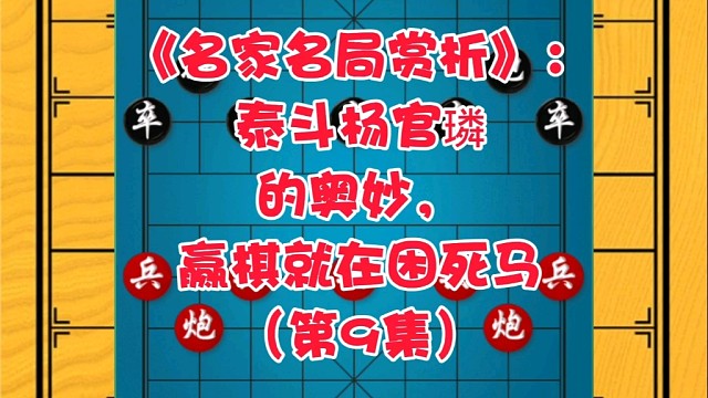《名家名局赏析》：泰斗杨官璘的智慧，赢棋就在困死马，（9）