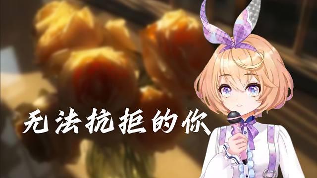 《無法抗拒的你》【吉诺儿kino】