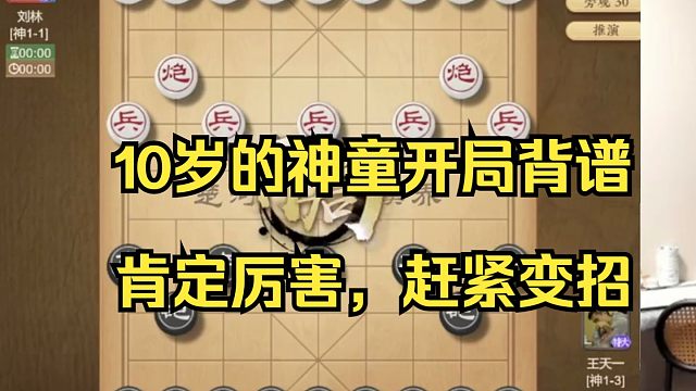 王天一遇到10岁的神1神童，赶紧变招吧