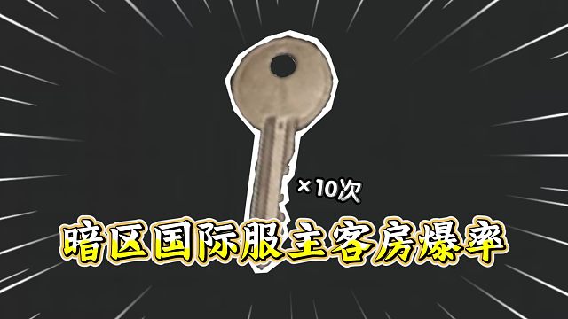 暗区突围国际服主客房爆率如何？