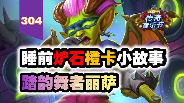 【304】传奇音乐节版本最差橙卡！炉石橙卡小故事304踏韵舞者丽萨