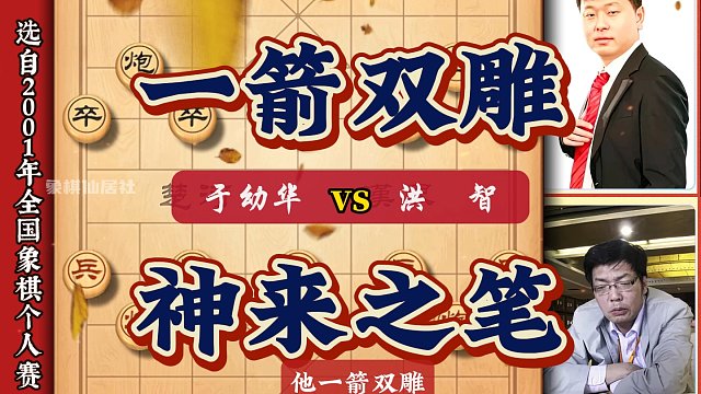 拼命三郎于幼华棋风刚猛喜好攻杀这盘棋他一箭双雕神来之笔战洪智