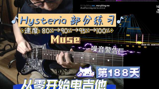 从零开始电吉他（第188天）：噪音警告！Hysteria 部分练习 80% ⇢ 90% ⇢ 95% 
