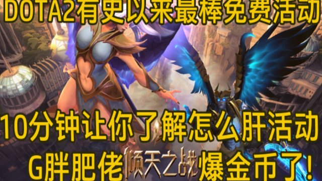 11分钟看懂刀塔2最强免费活动[倾天之战]内容讲解和省钱攻略