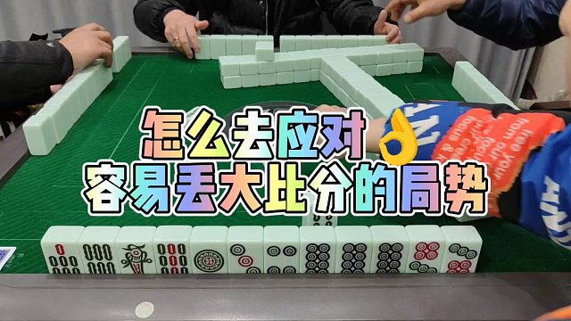 川麻技巧：怎么去应对大比分丢失的局势-大头麻经