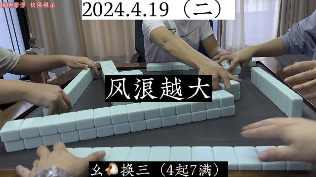 四川麻将:风浪越大，鱼越贵！