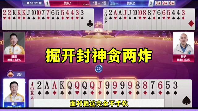 掘开封神贪两炸，明牌没人敢这么玩，太厉害了