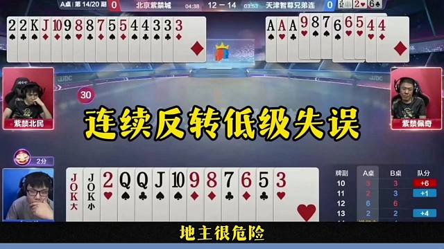低级失误连续反转，必胜的牌打输，这是真的坑
