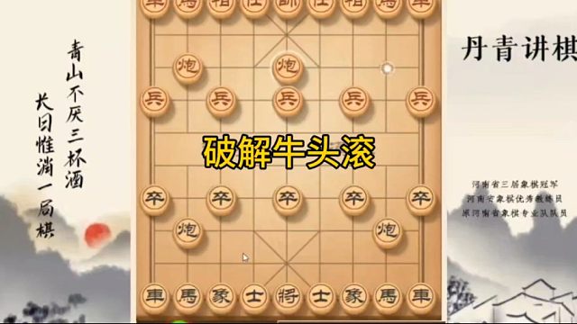 河南省冠黄丹青讲棋象棋课堂教学破解牛头滚讲解棋理，系统学习关注不迷路，系统更新象棋教程