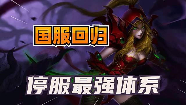 极具影响力！炉石国服停服期间的最强体系！【国服回归 06】