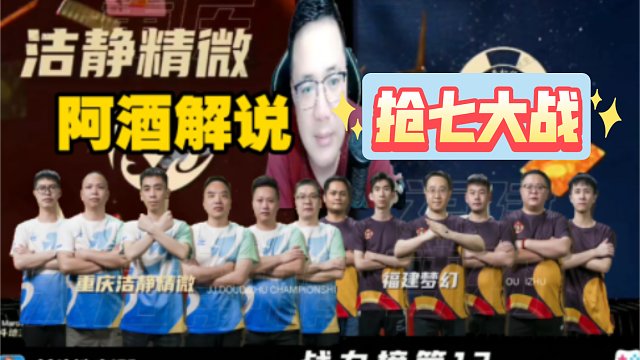 （阿酒解说）重庆洁净精微 VS 福建梦幻 抢七大战‖JJ斗地主冠军杯S6春季赛D组16进8赛段第1场