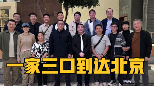 一家三口从大理到达北京参加活动，跟很多老朋友见面，聊天到凌晨