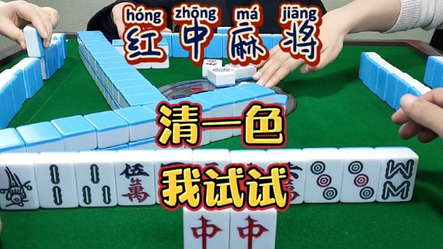 红中麻将:清一色我试试。