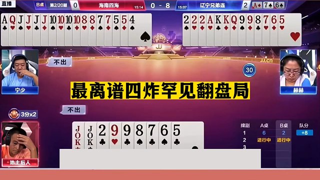 斗地主：最离谱四炸罕见翻盘局！女掘开打糊涂牌！一手铁牌遭黑手