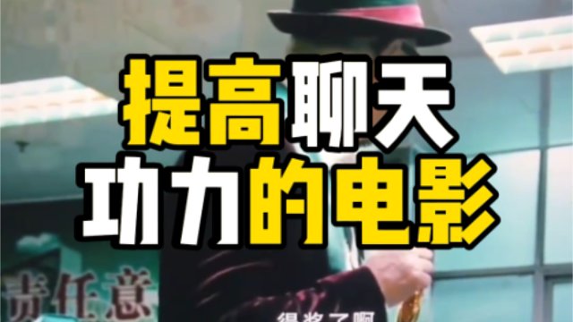 提高聊天功力的电影