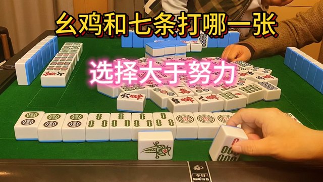 幺鸡和七条怎么选？